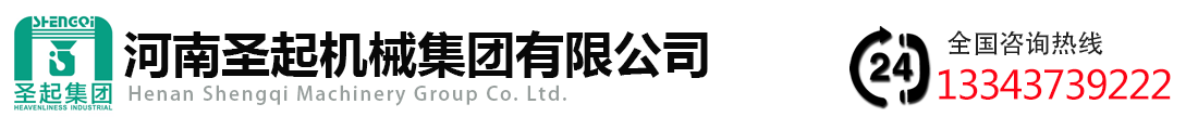 河南圣起机械集团有限公司