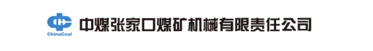中煤张家口煤矿机械有限责任公司