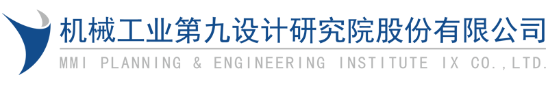 机械工业第九设计研究院股份有限公司