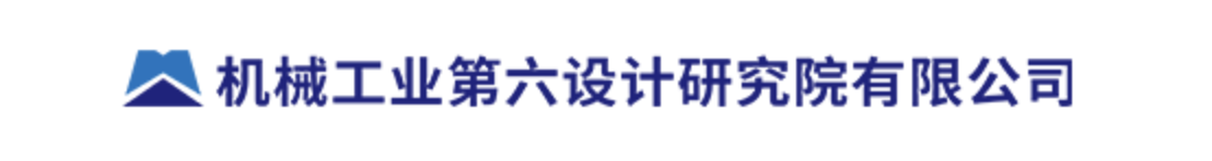 机械工业第六设计研究院有限公司
