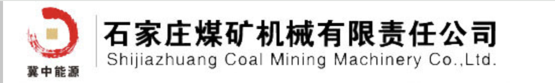 石家庄煤矿机械有限责任公司