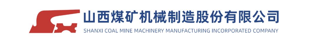 山西煤矿机械制造股份有限公司