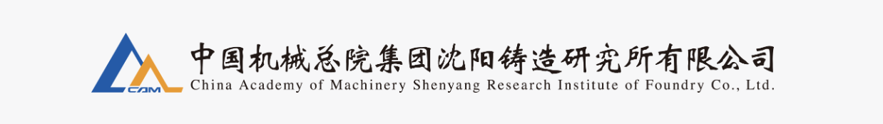 中国机械总院集团沈阳铸造研究所有限公司