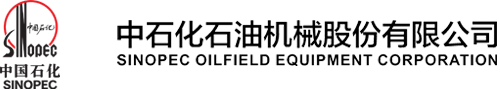 中石化石油机械股份有限公司