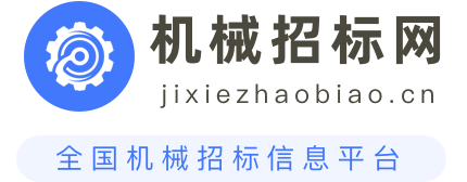 机械招标网